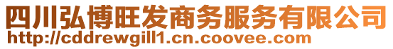 四川弘博旺发商务服务有限公司