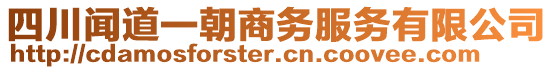 四川闻道一朝商务服务有限公司