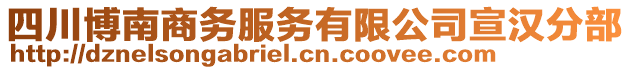 四川博南商务服务有限公司宣汉分部