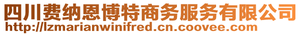 四川费纳恩博特商务服务有限公司