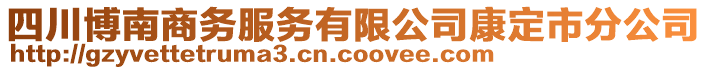 四川博南商務服務有限公司康定市分公司