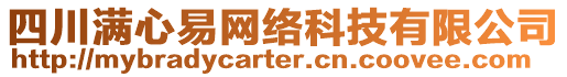 四川滿心易網(wǎng)絡(luò)科技有限公司