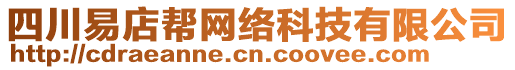 四川易店幫網(wǎng)絡(luò)科技有限公司