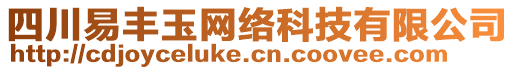 四川易丰玉网络科技有限公司