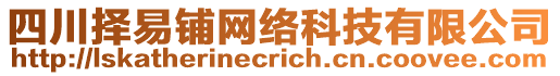 四川擇易鋪網(wǎng)絡(luò)科技有限公司