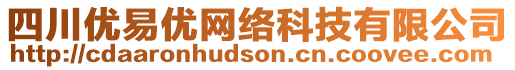 四川優(yōu)易優(yōu)網(wǎng)絡(luò)科技有限公司