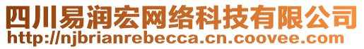 四川易润宏网络科技有限公司