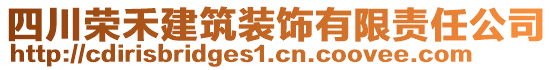 四川榮禾建筑裝飾有限責(zé)任公司