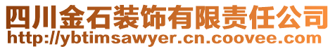 四川金石裝飾有限責(zé)任公司