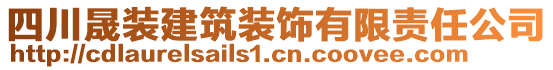 四川晟裝建筑裝飾有限責任公司