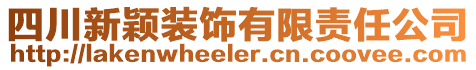 四川新颖装饰有限责任公司