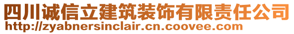 四川誠(chéng)信立建筑裝飾有限責(zé)任公司