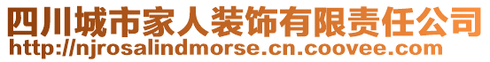 四川城市家人裝飾有限責任公司