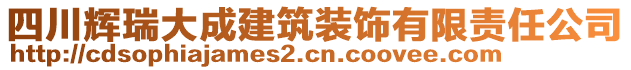 四川輝瑞大成建筑裝飾有限責(zé)任公司