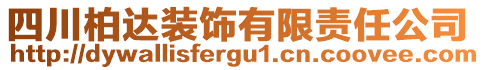 四川柏達裝飾有限責(zé)任公司