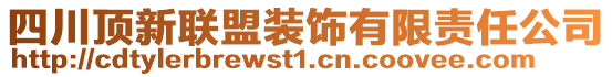 四川頂新聯(lián)盟裝飾有限責(zé)任公司