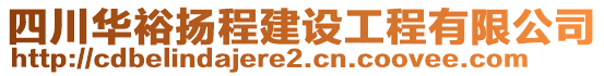 四川華裕揚程建設工程有限公司