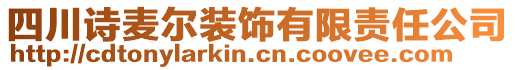 四川诗麦尔装饰有限责任公司