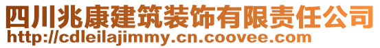 四川兆康建筑装饰有限责任公司