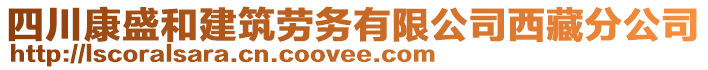 四川康盛和建筑劳务有限公司西藏分公司