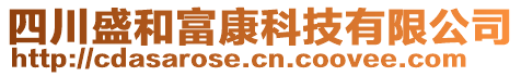 四川盛和富康科技有限公司