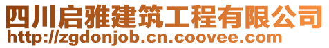 四川啟雅建筑工程有限公司