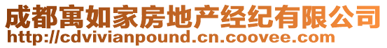 成都寓如家房地產(chǎn)經(jīng)紀(jì)有限公司