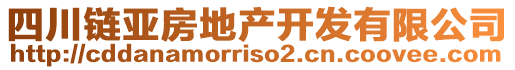 四川鏈亞房地產(chǎn)開發(fā)有限公司