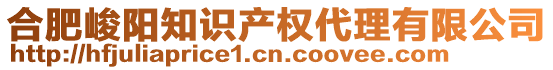 合肥峻陽知識產(chǎn)權(quán)代理有限公司