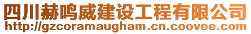 四川赫鸣威建设工程有限公司