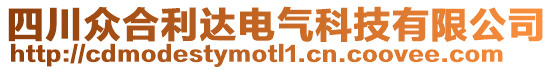 四川眾合利達電氣科技有限公司