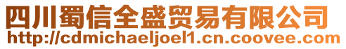 四川蜀信全盛貿(mào)易有限公司