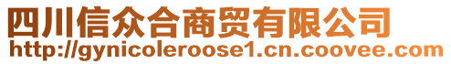 四川信眾合商貿(mào)有限公司