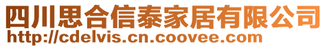 四川思合信泰家居有限公司