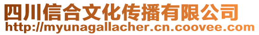 四川信合文化傳播有限公司