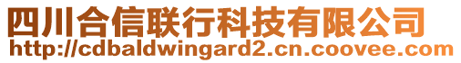 四川合信聯(lián)行科技有限公司