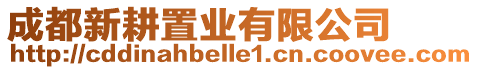 成都新耕置業(yè)有限公司