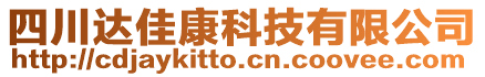 四川達(dá)佳康科技有限公司