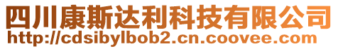 四川康斯達(dá)利科技有限公司