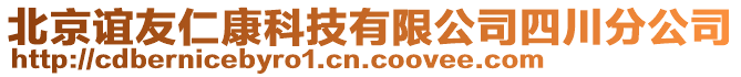 北京谊友仁康科技有限公司四川分公司