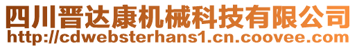 四川晉達(dá)康機(jī)械科技有限公司