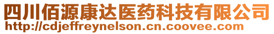 四川佰源康達(dá)醫(yī)藥科技有限公司