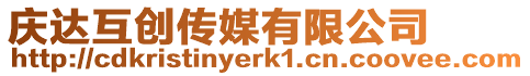 慶達互創傳媒有限公司