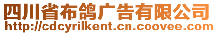 四川省布鴿廣告有限公司