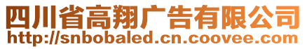 四川省高翔廣告有限公司