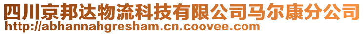 四川京邦達物流科技有限公司馬爾康分公司