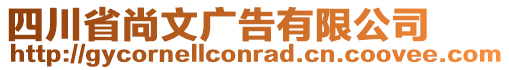 四川省尚文廣告有限公司