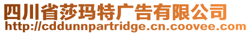 四川省莎瑪特廣告有限公司