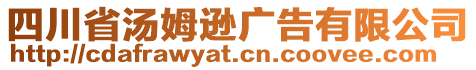 四川省湯姆遜廣告有限公司