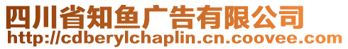 四川省知魚廣告有限公司